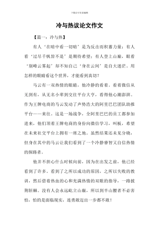 冷与热议论文作文