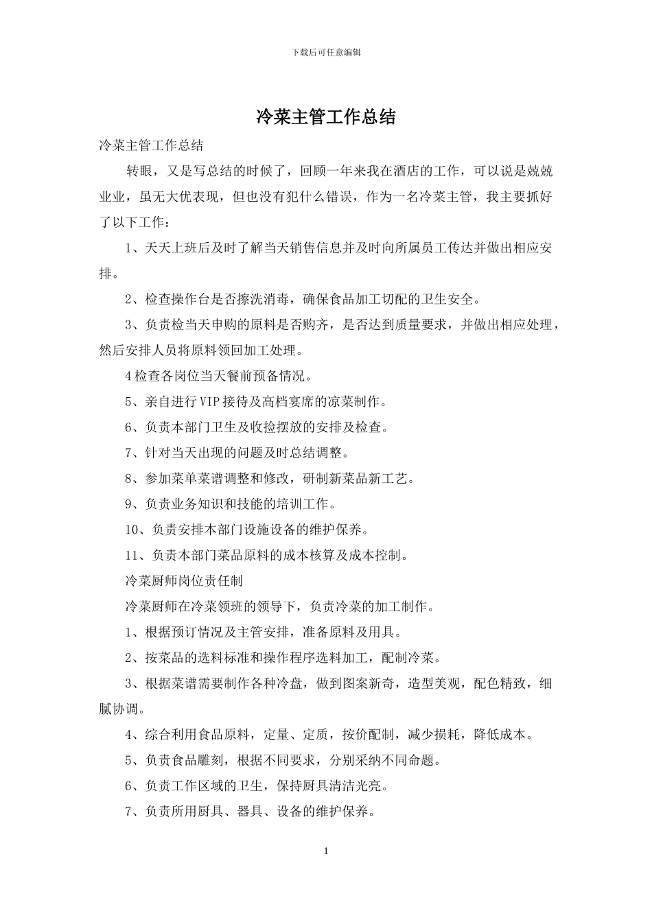 冷菜主管工作总结_第1页