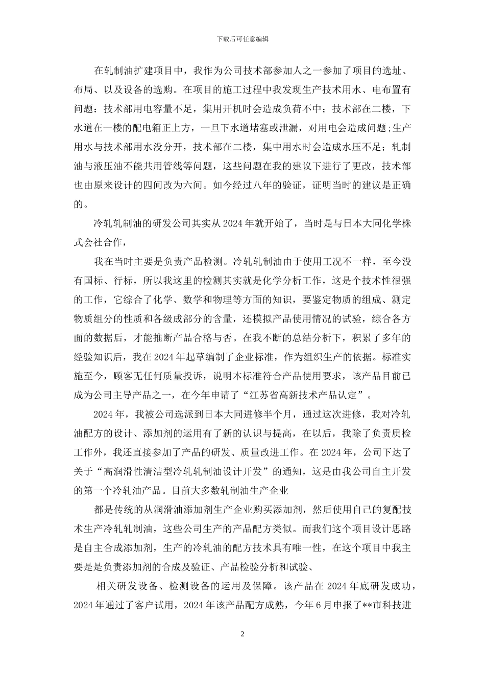 冷轧油工程师专业技术资格工作总结_第2页