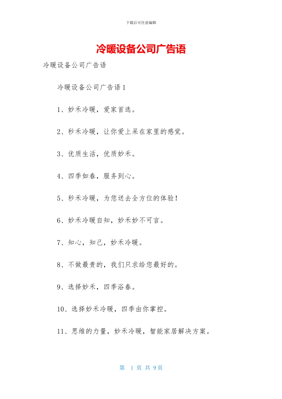 冷暖设备公司广告语_第1页