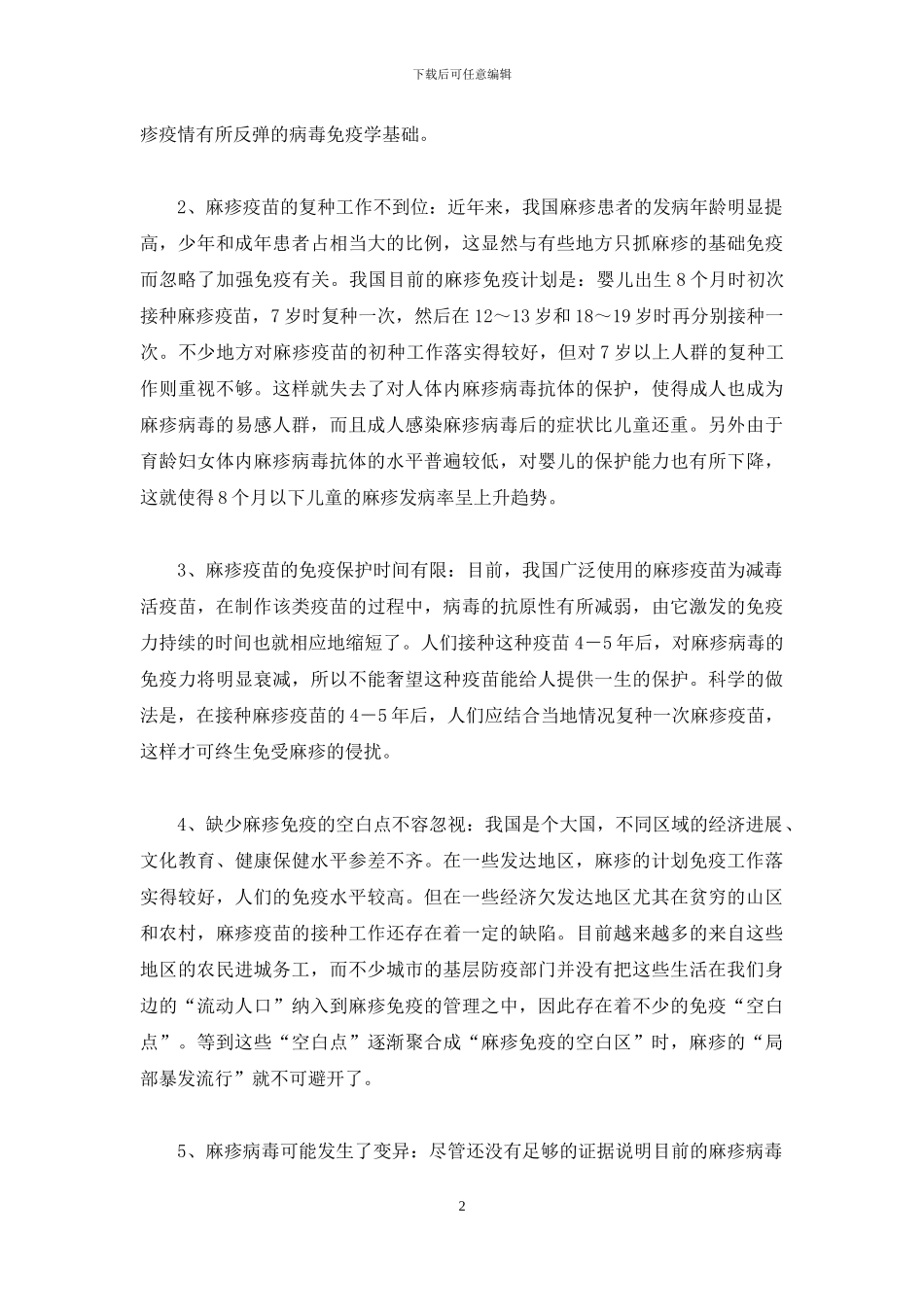 冲绳县麻疹疫情-打好麻疹疫情的“阻击战”_第2页