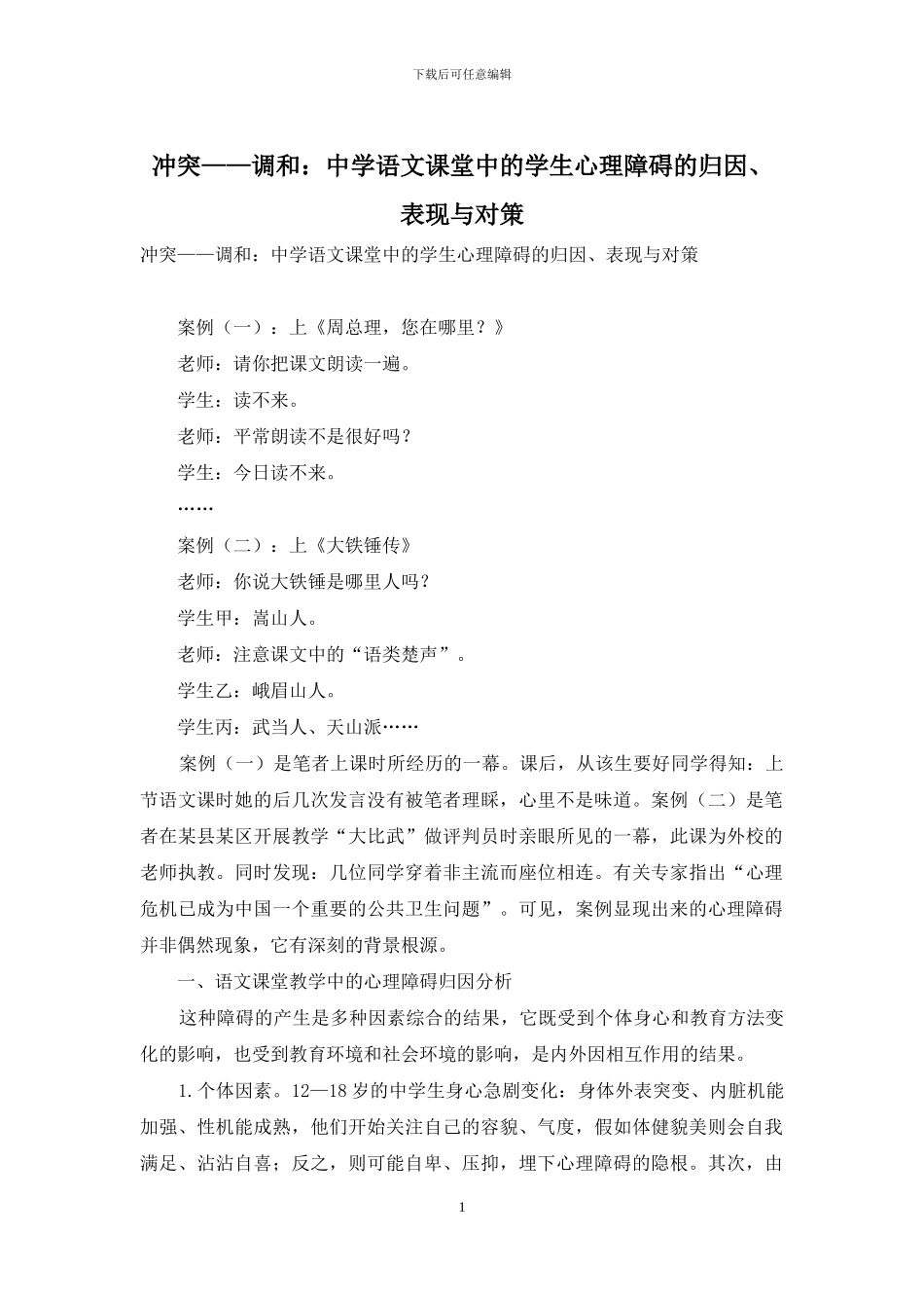 冲突——调和：中学语文课堂中的学生心理障碍的归因、表现与对策_第1页