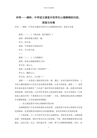 冲突——调和：中学语文课堂中的学生心理障碍的归因、表现与对策