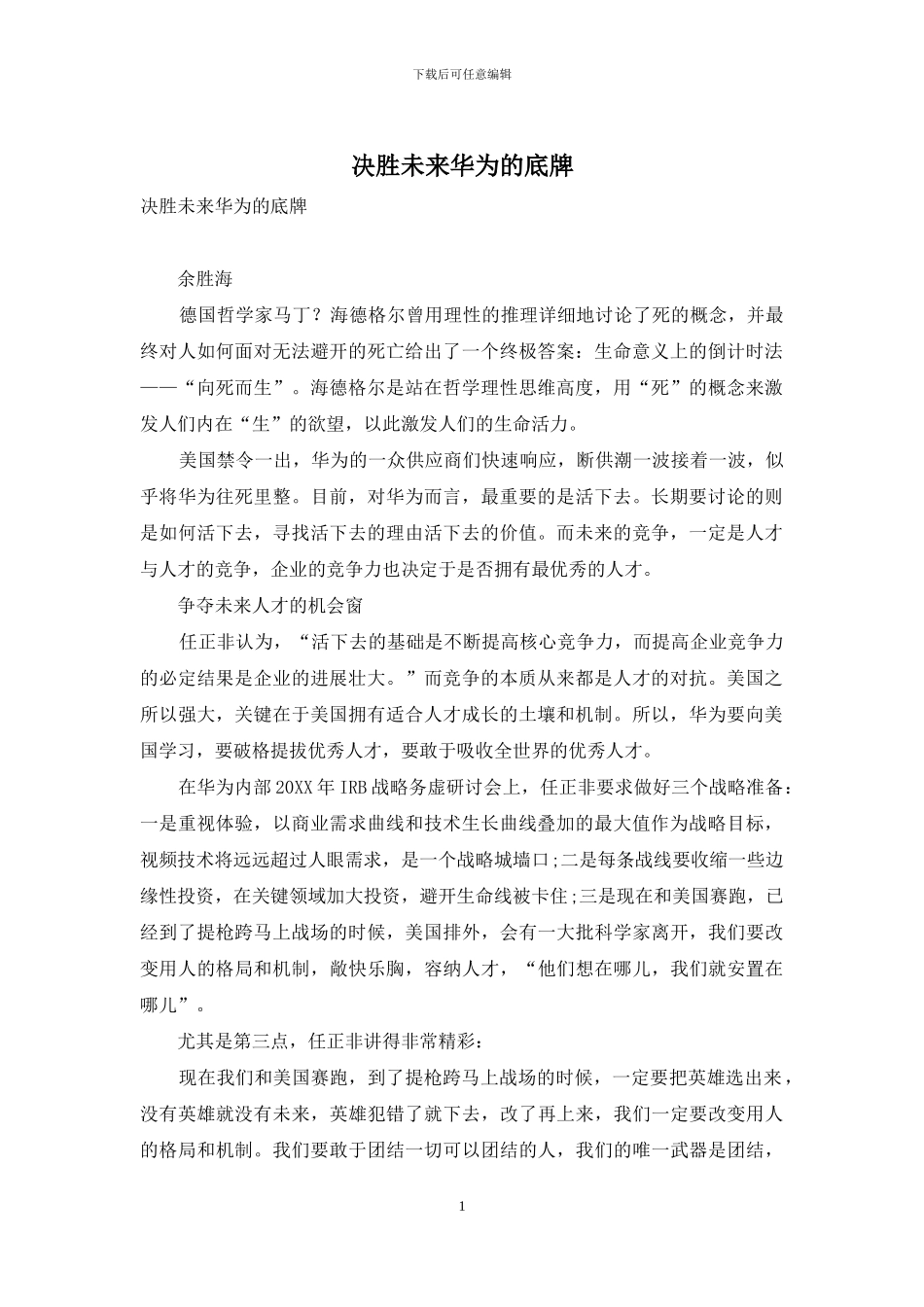 决胜未来华为的底牌_第1页