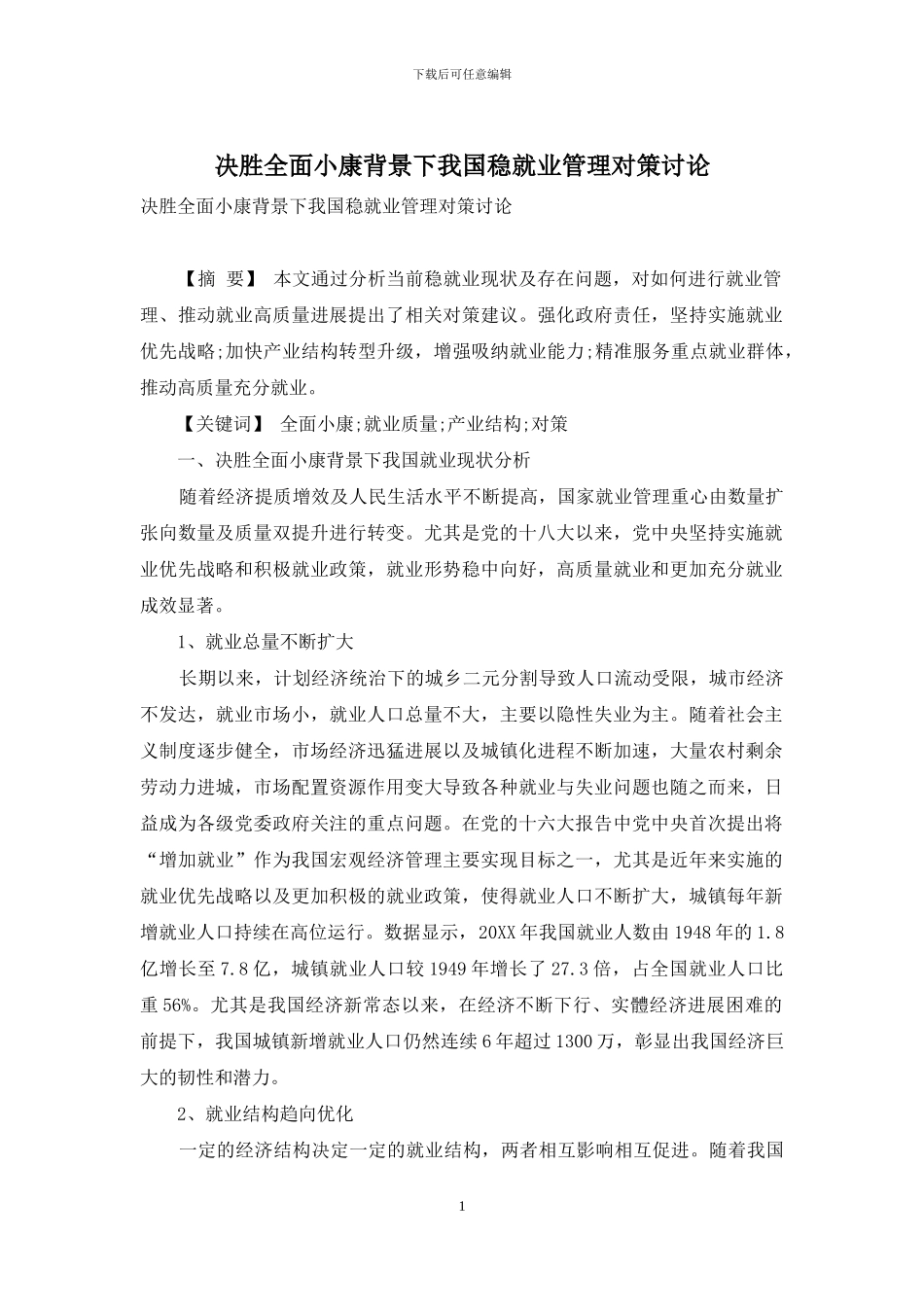 决胜全面小康背景下我国稳就业管理对策研究_第1页