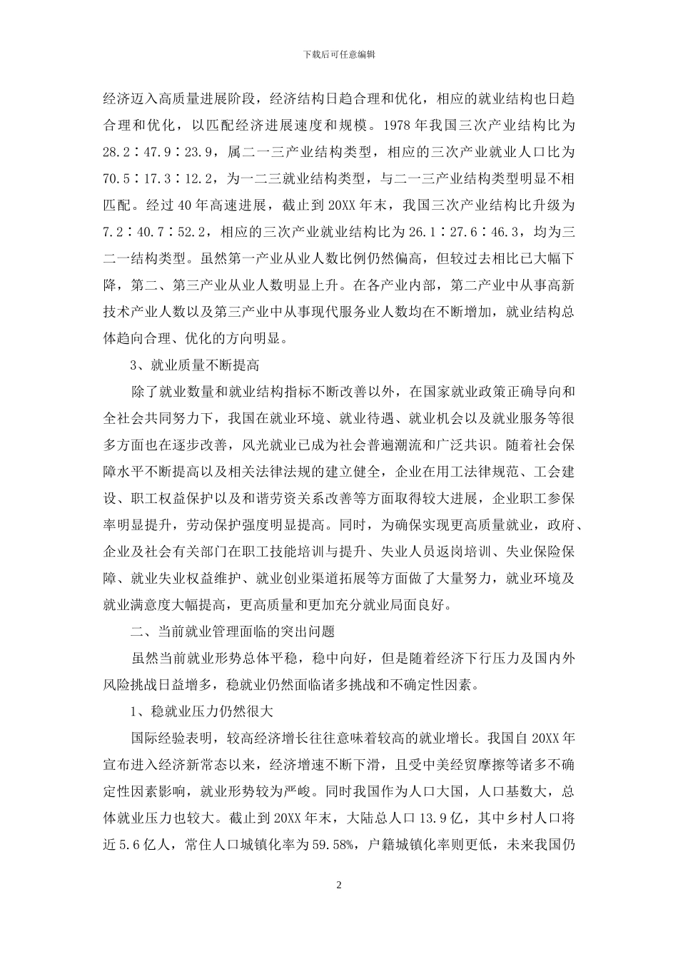 决胜全面小康背景下我国稳就业管理对策研究_第2页