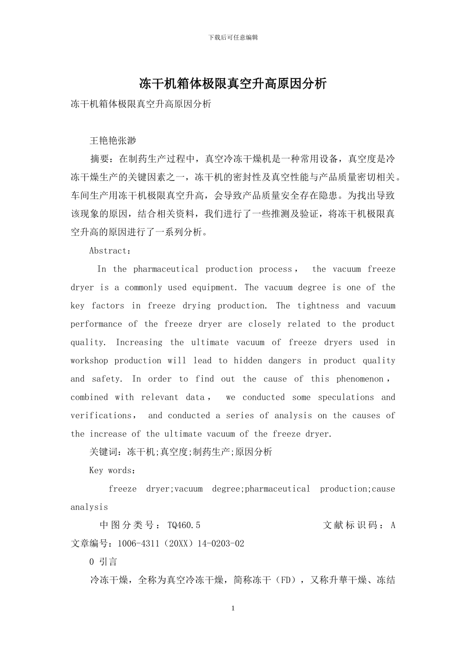 冻干机箱体极限真空升高原因分析_第1页