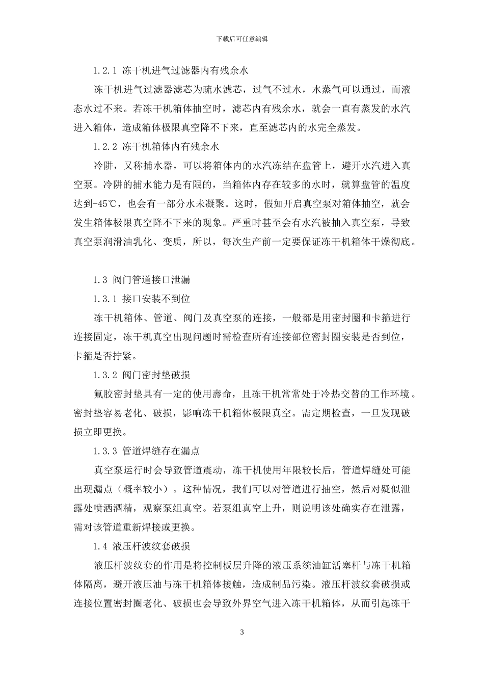 冻干机箱体极限真空升高原因分析_第3页