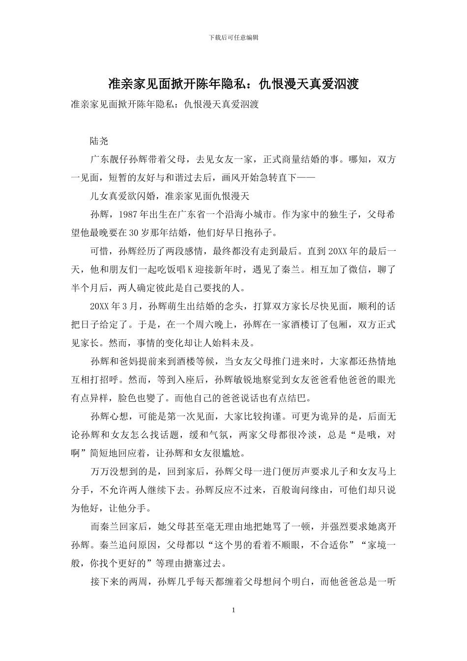 准亲家见面掀开陈年隐私：仇恨漫天真爱泅渡_第1页