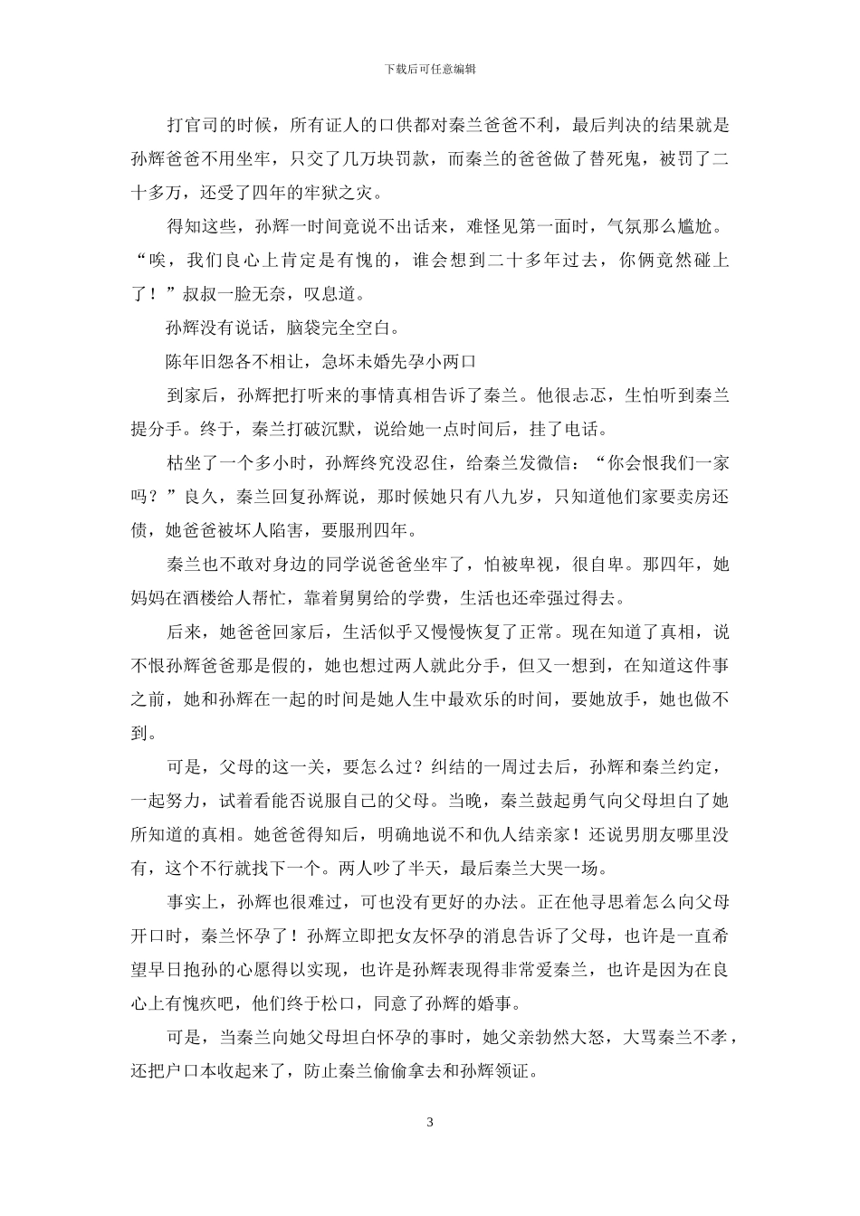 准亲家见面掀开陈年隐私：仇恨漫天真爱泅渡_第3页