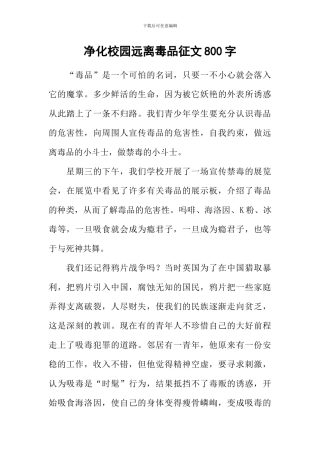 净化校园远离毒品征文800字