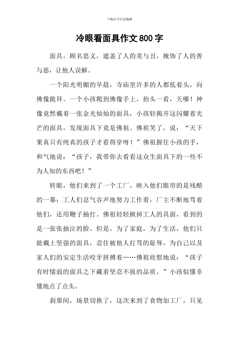 冷眼看面具作文800字_第1页