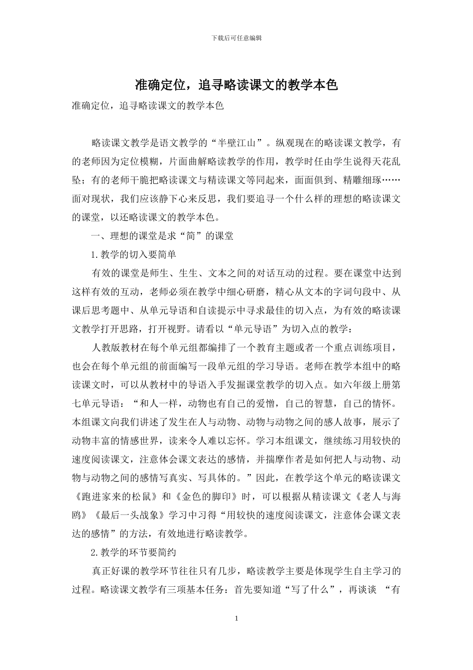 准确定位-追寻略读课文的教学本色_第1页