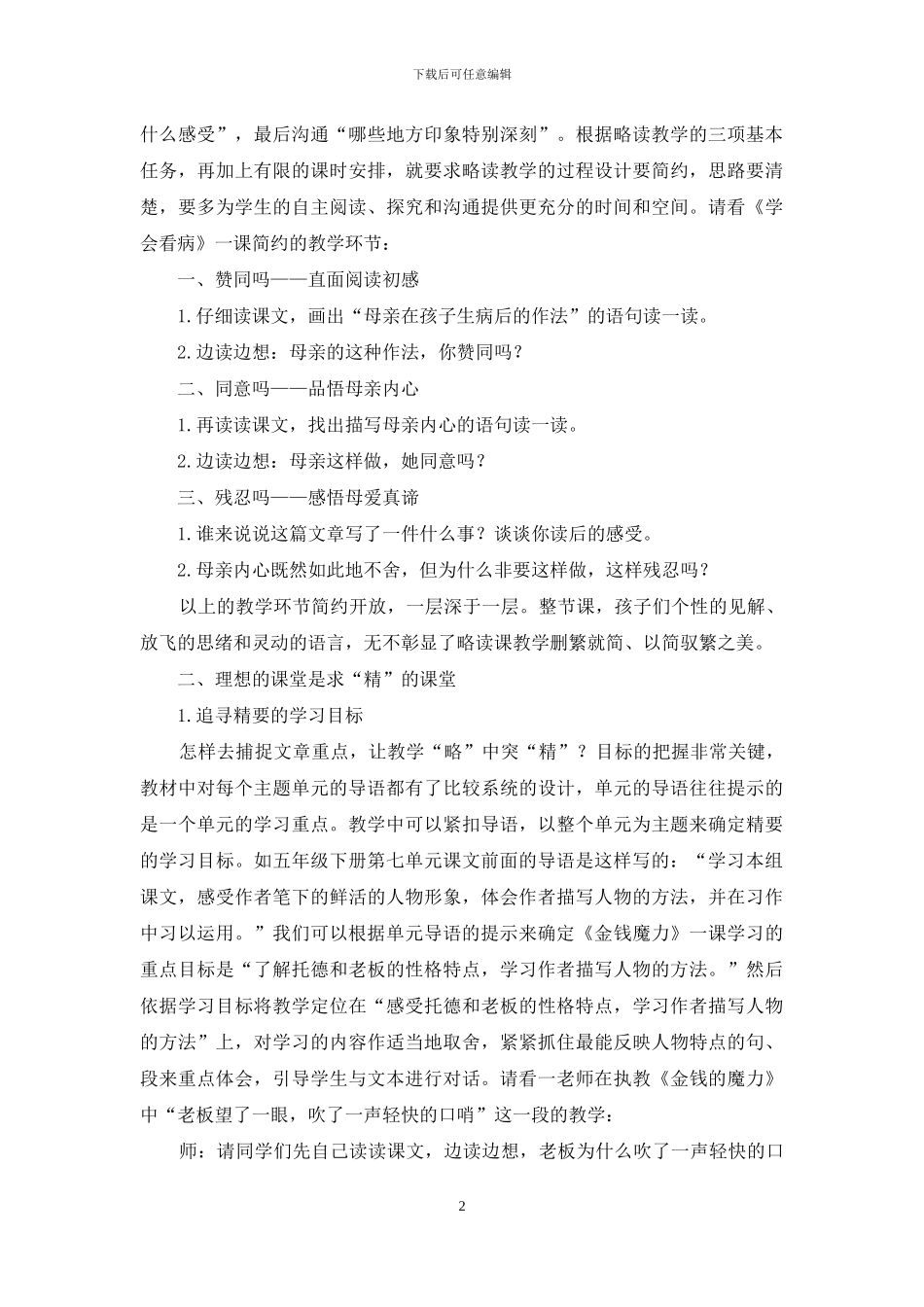 准确定位-追寻略读课文的教学本色_第2页