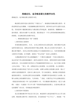 准确定位-追寻略读课文的教学本色