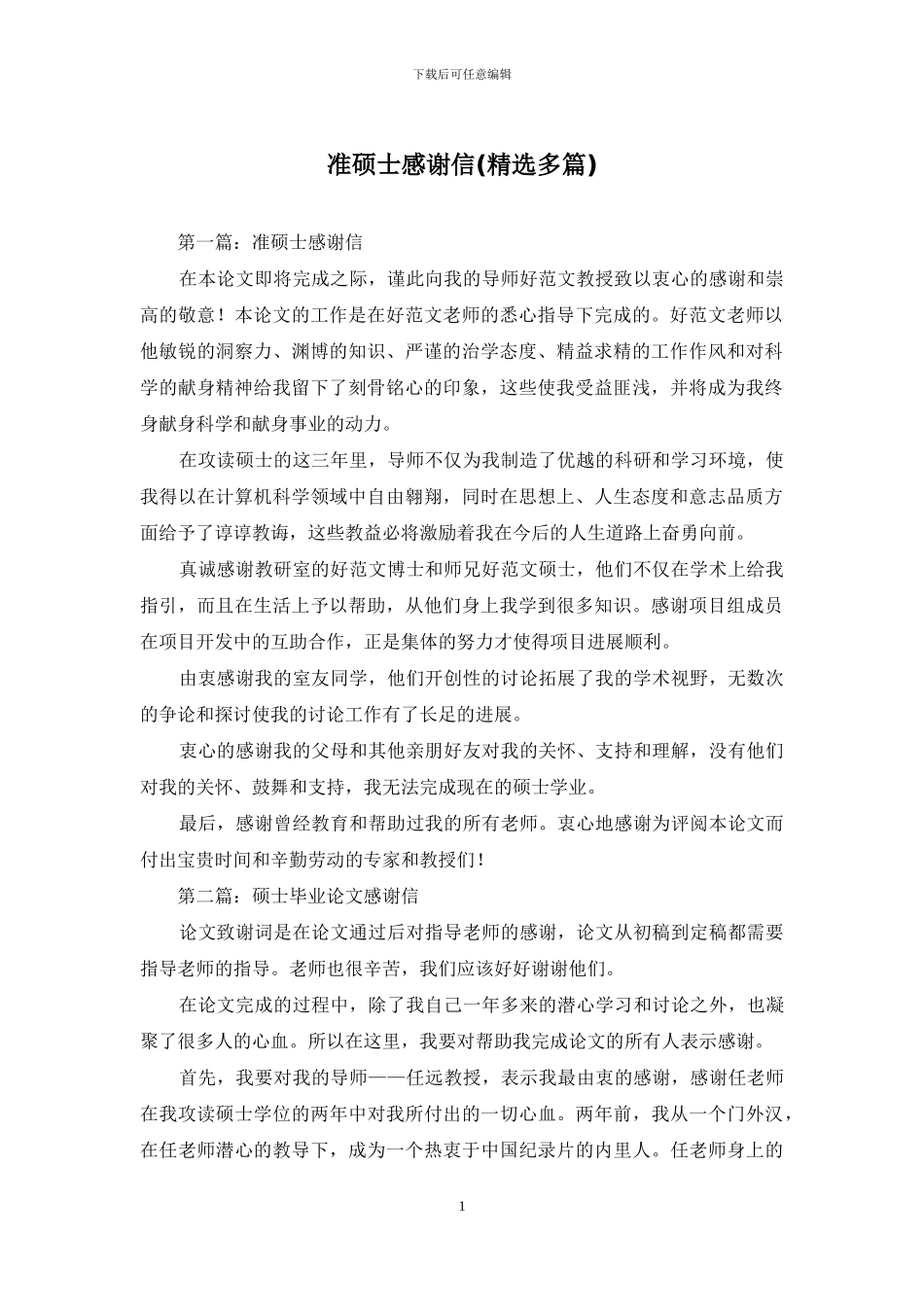 准硕士感谢信_第1页