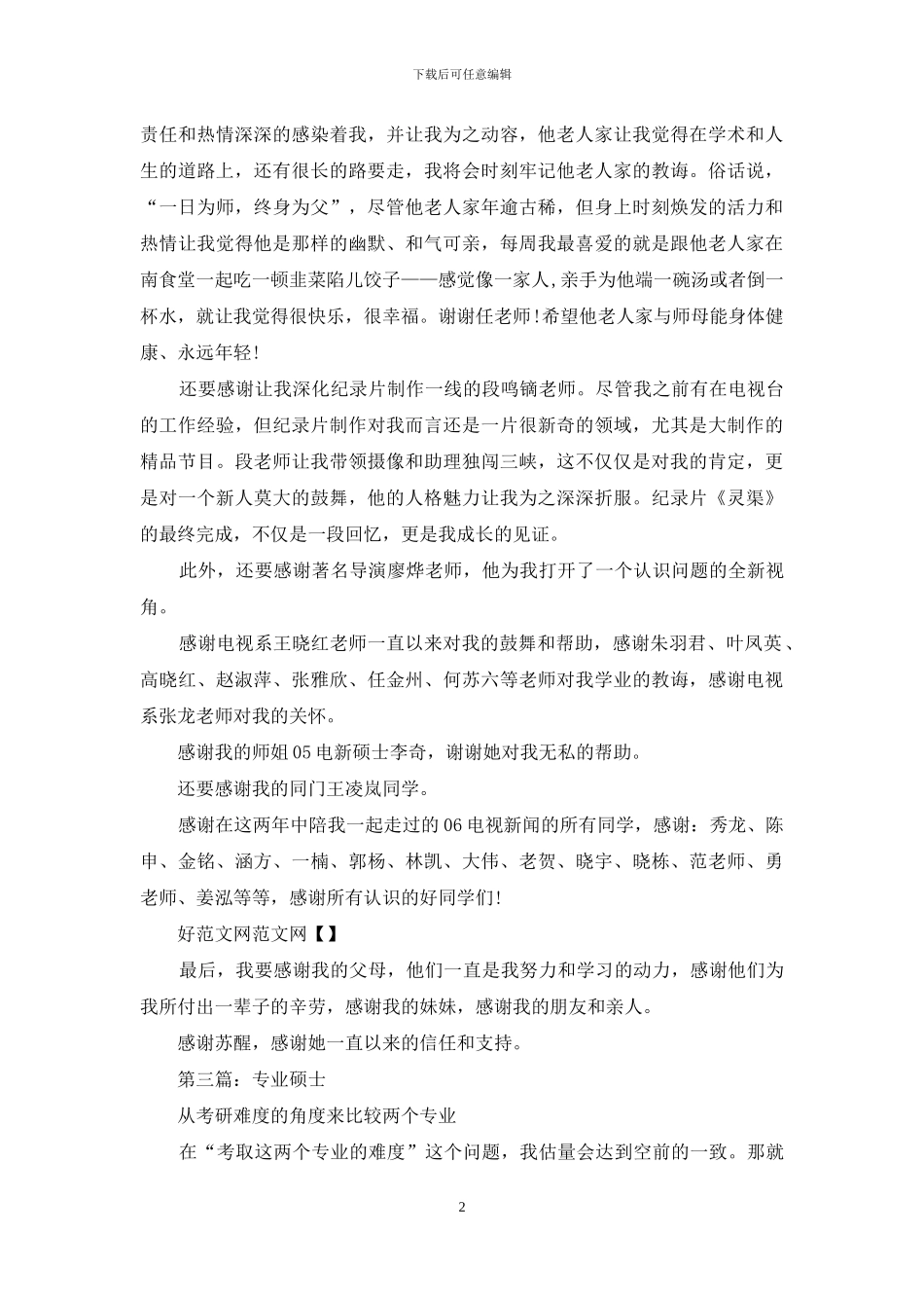 准硕士感谢信_第2页