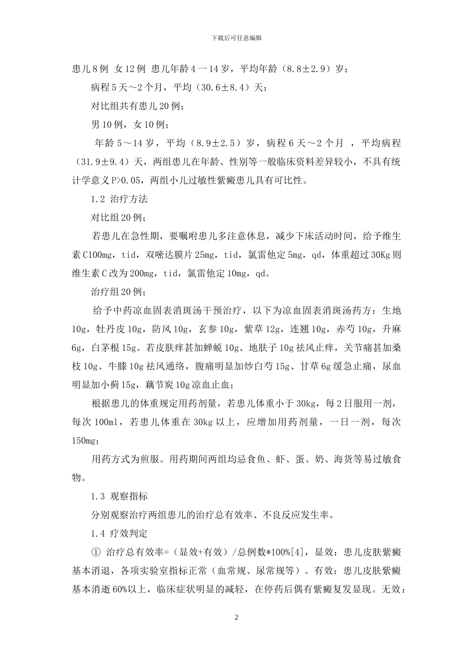 凉血固表消斑汤加减治疗小儿过敏性紫癜的疗效观察_第2页