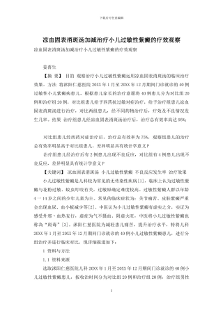 凉血固表消斑汤加减治疗小儿过敏性紫癜的疗效观察