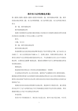 准许实习证明