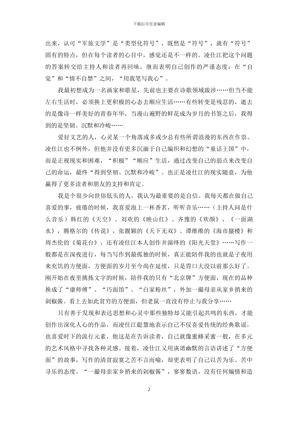 凌仕江：文才深邃口才敏锐_第2页