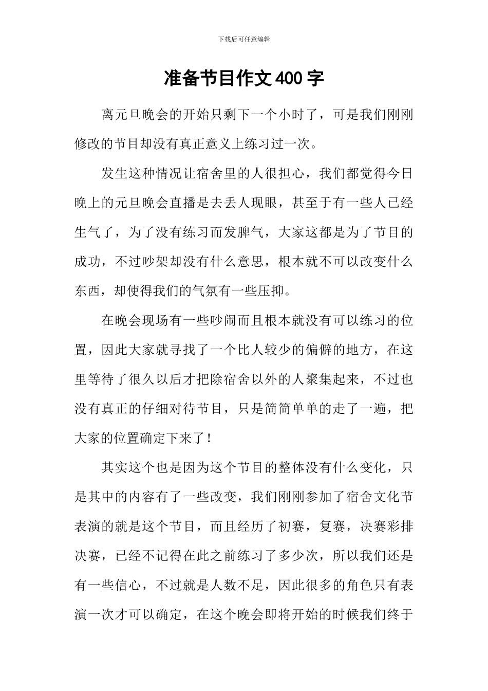 准备节目作文400字_第1页