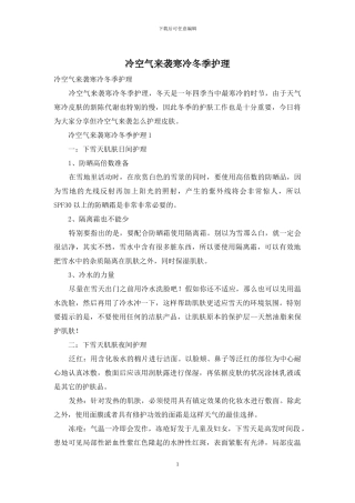 冷空气来袭寒冷冬季护理