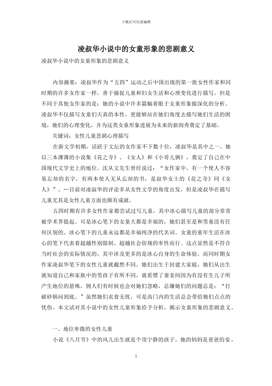 凌叔华小说中的女童形象的悲剧意义_第1页