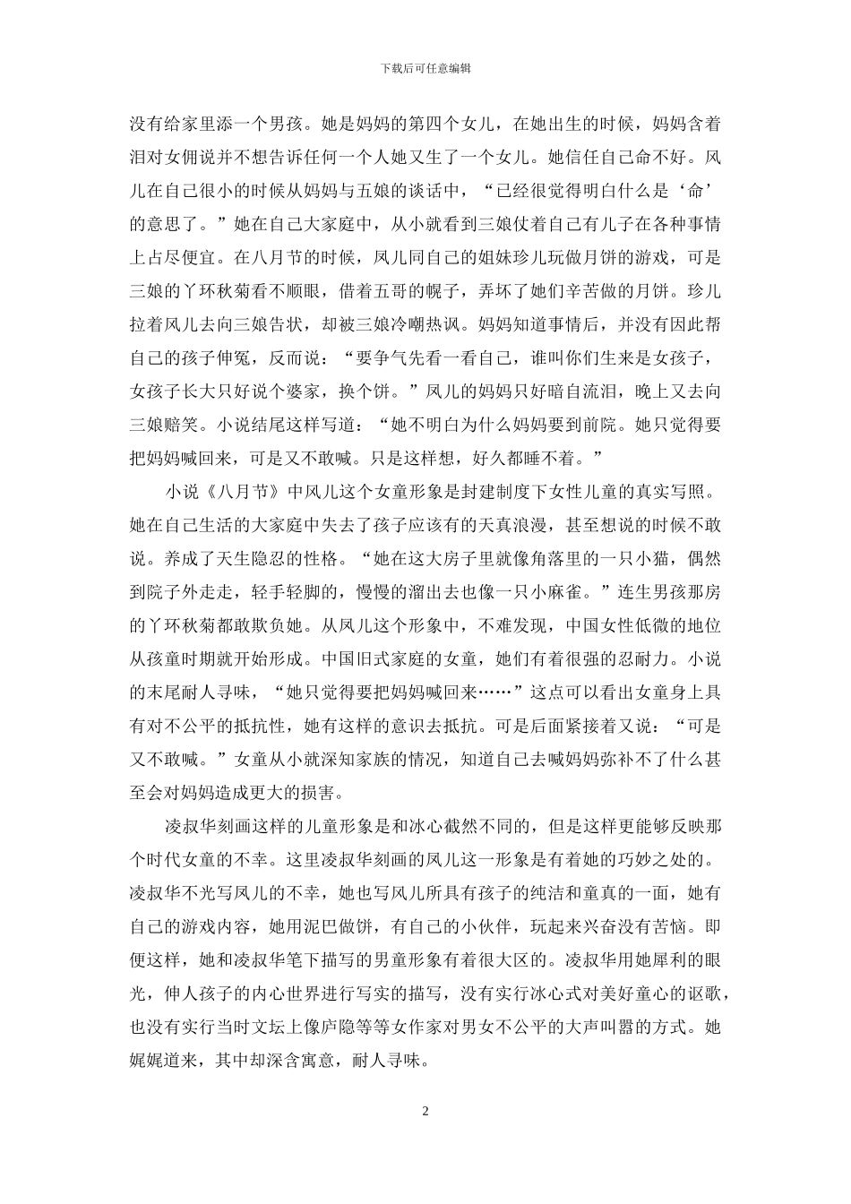 凌叔华小说中的女童形象的悲剧意义_第2页