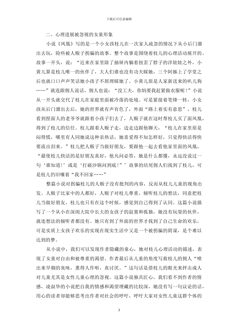 凌叔华小说中的女童形象的悲剧意义_第3页