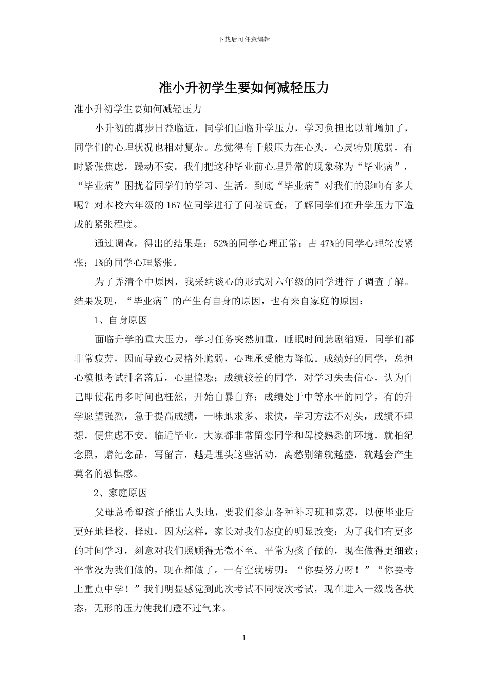 准小升初学生要如何减轻压力_第1页