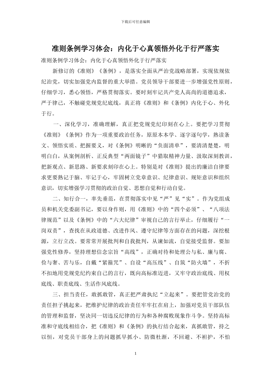 准则条例学习体会：内化于心真领会外化于行严落实_第1页