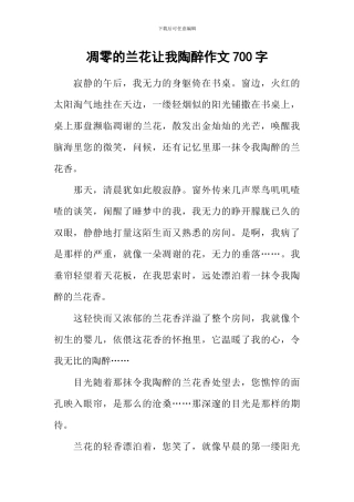 凋零的兰花让我陶醉作文700字-1