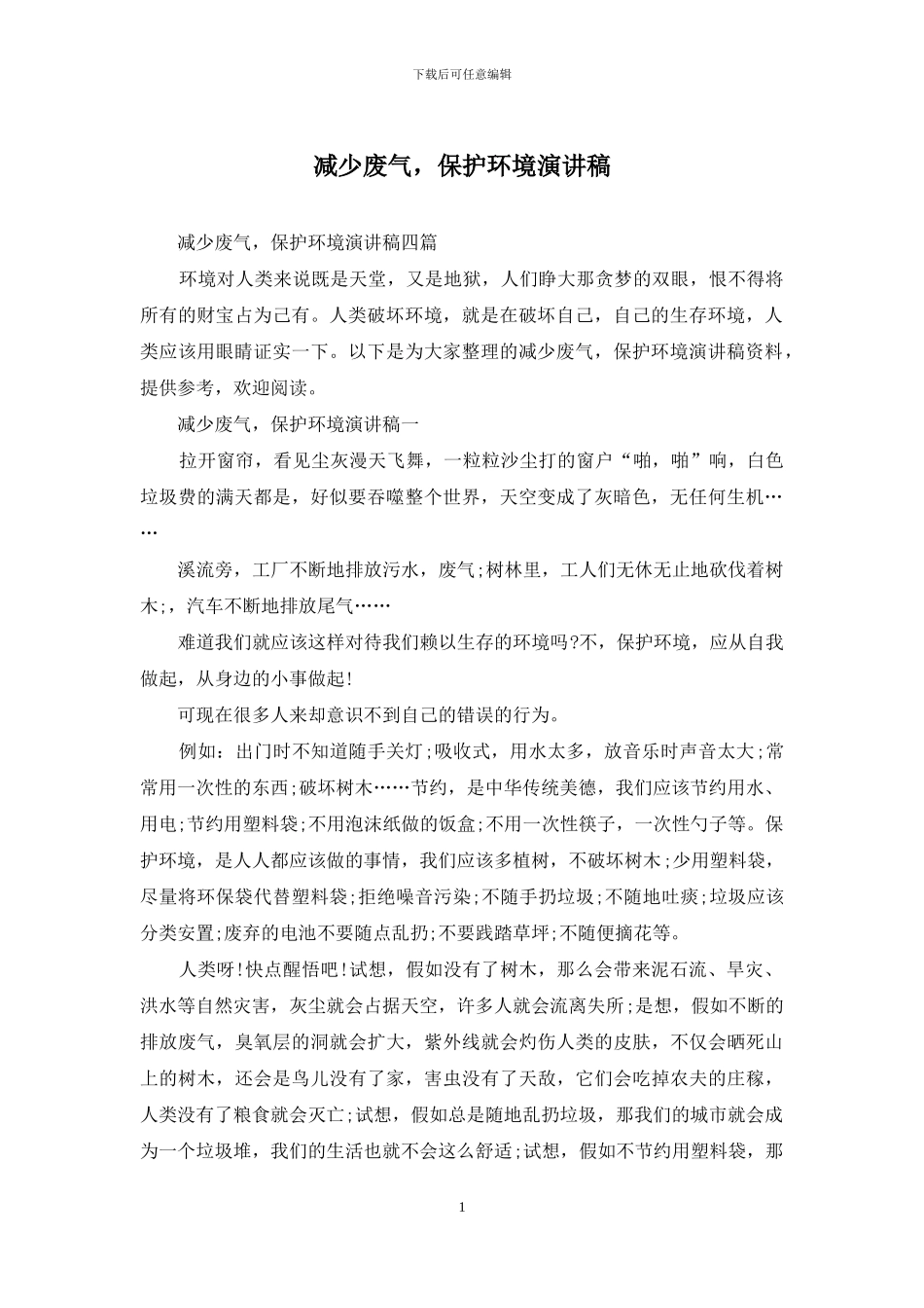 减少废气-保护环境演讲稿_第1页