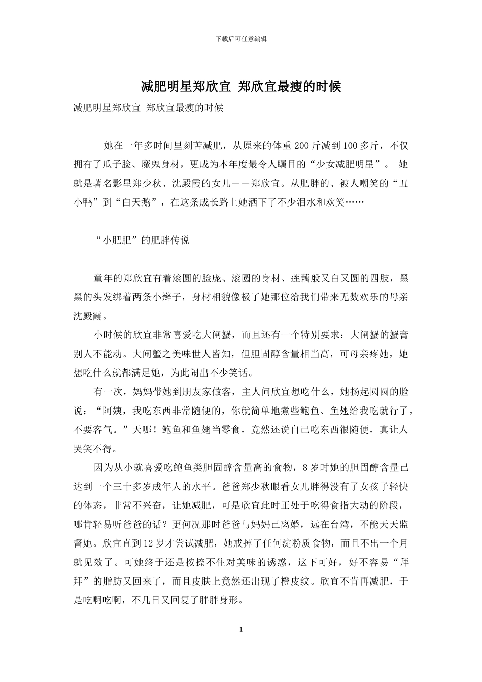 减肥明星郑欣宜-郑欣宜最瘦的时候_第1页
