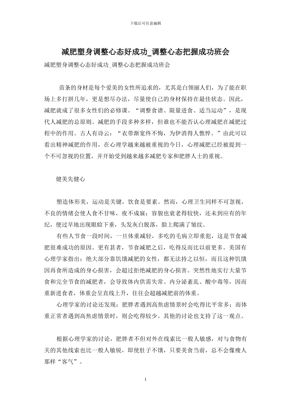 减肥塑身调整心态好成功-调整心态把握成功班会_第1页