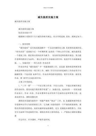 减负提质实施方案