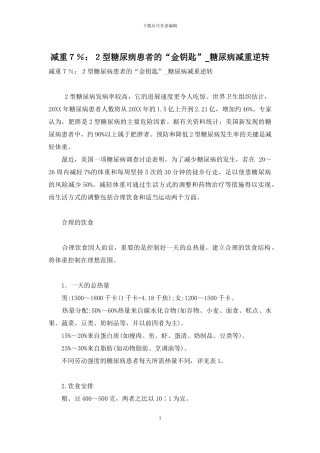 减重7%：2型糖尿病患者的“金钥匙”-糖尿病减重逆转