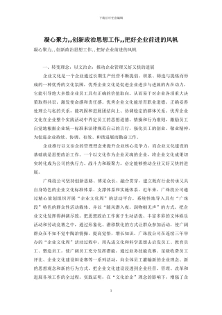 凝心聚力--创新政治思想工作--把好企业前进的风帆