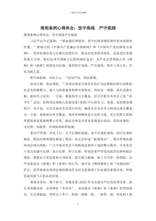 准则条例心得体会：坚守高线-严守底线