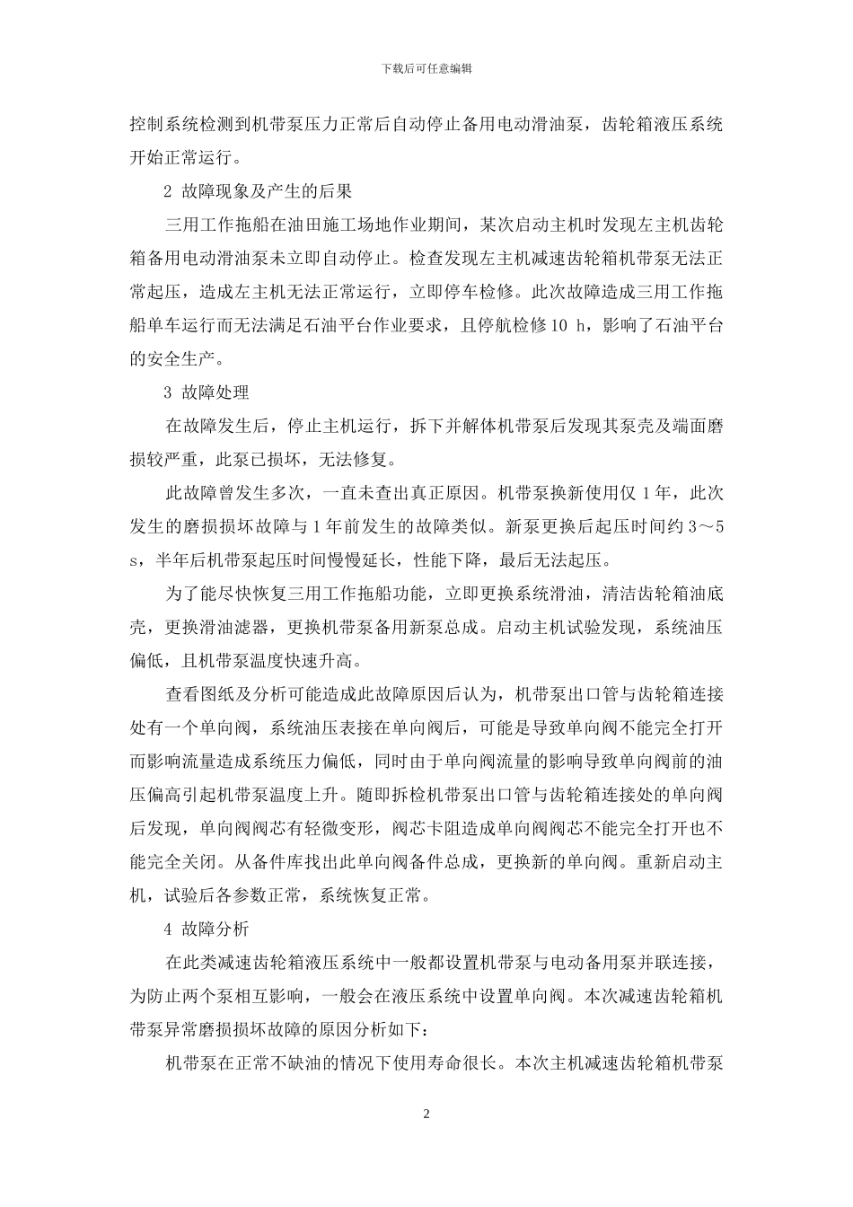 减速齿轮箱机带泵损坏故障案例分析_第2页