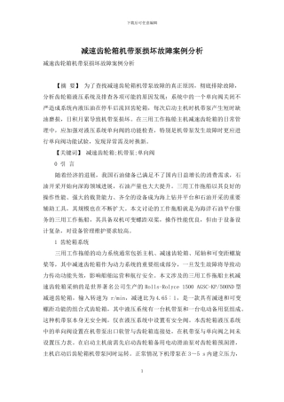 减速齿轮箱机带泵损坏故障案例分析