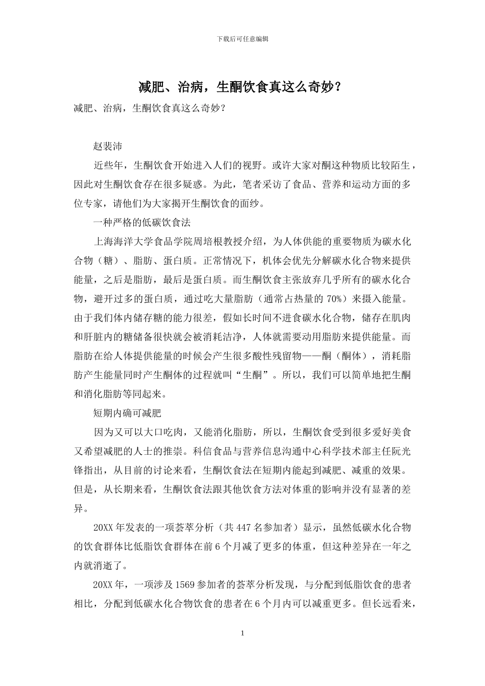 减肥、治病-生酮饮食真这么神奇？_第1页