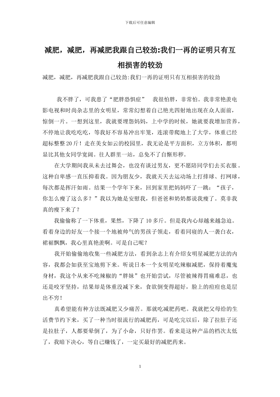 减肥-减肥-再减肥我跟自己较劲-我们一再的证明只有互相伤害的较劲_第1页