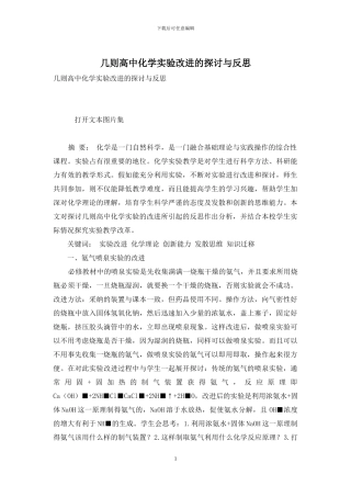 几则高中化学实验改进的探讨与反思