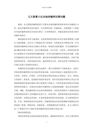 几大要素小议本地传输网完善问题