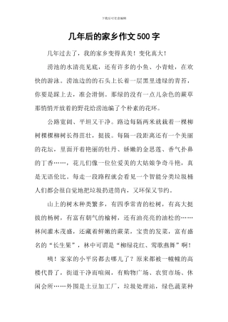 几年后的家乡作文500字