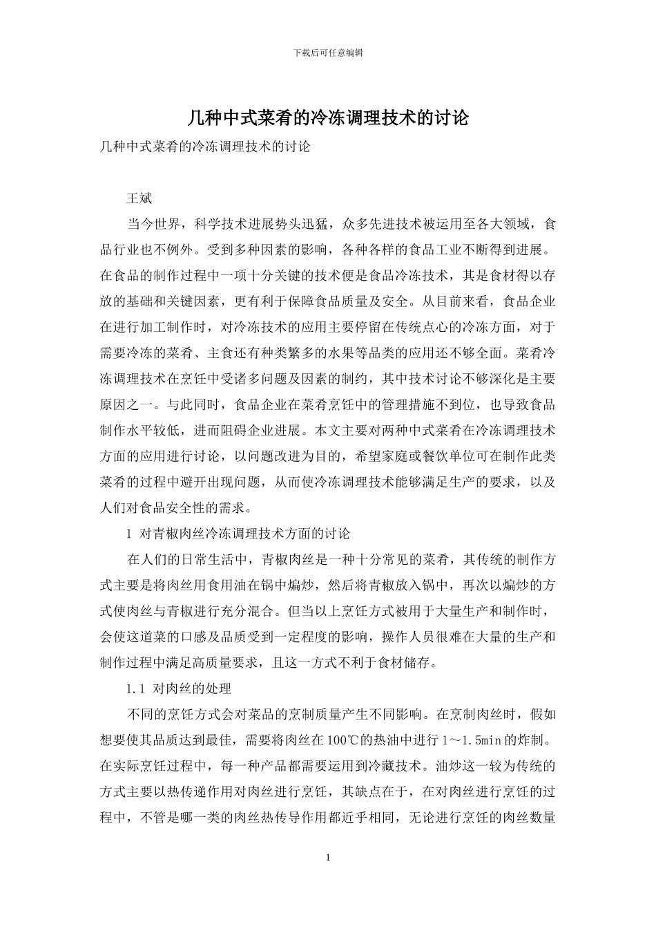 几种中式菜肴的冷冻调理技术的研究_第1页