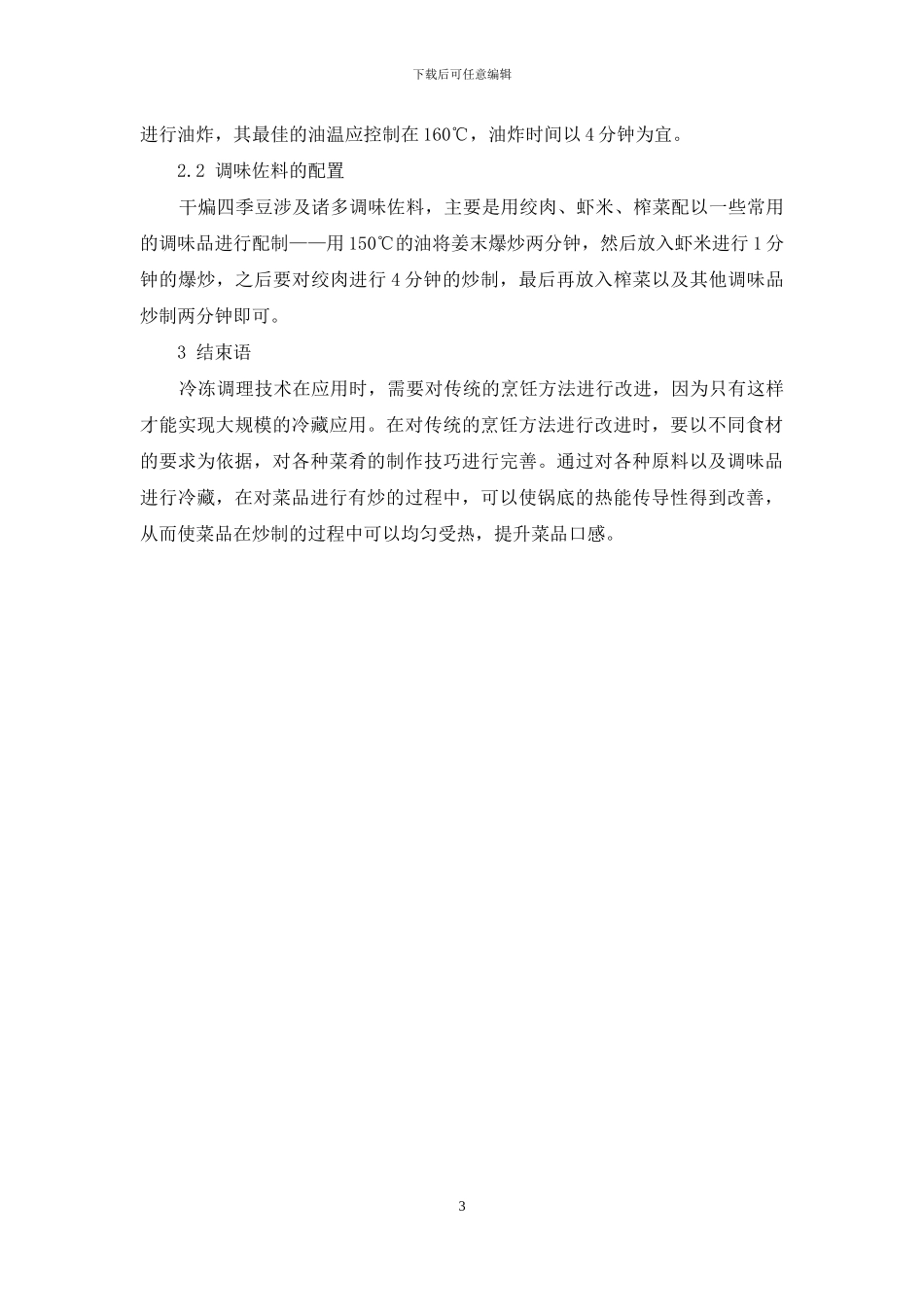 几种中式菜肴的冷冻调理技术的研究_第3页