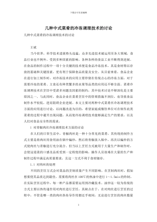 几种中式菜肴的冷冻调理技术的研究
